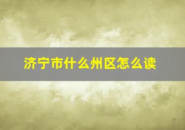 济宁市什么州区怎么读