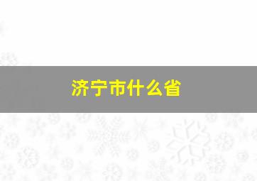 济宁市什么省