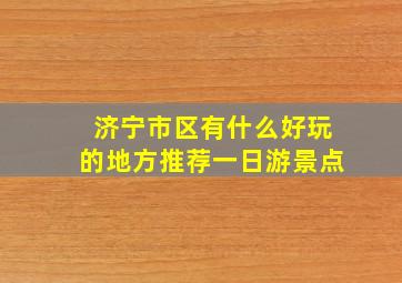 济宁市区有什么好玩的地方推荐一日游景点