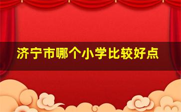 济宁市哪个小学比较好点