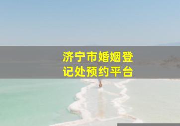 济宁市婚姻登记处预约平台