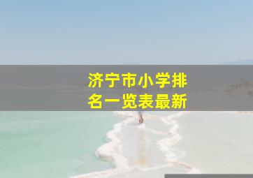 济宁市小学排名一览表最新