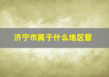 济宁市属于什么地区管