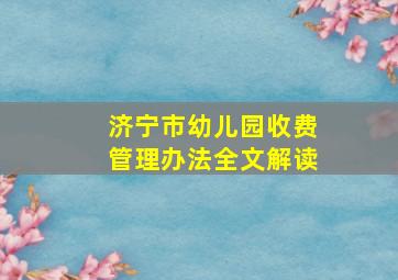 济宁市幼儿园收费管理办法全文解读