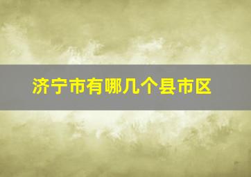 济宁市有哪几个县市区