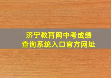 济宁教育网中考成绩查询系统入口官方网址