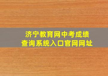 济宁教育网中考成绩查询系统入口官网网址