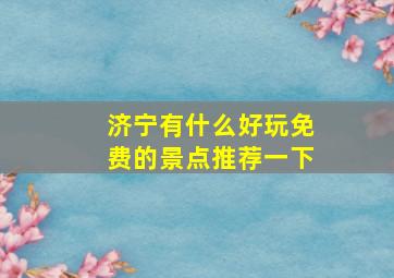 济宁有什么好玩免费的景点推荐一下