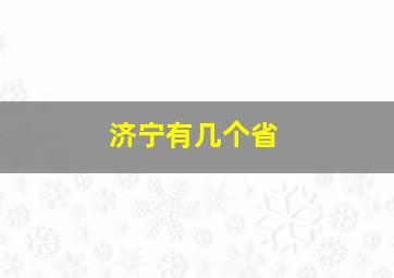 济宁有几个省