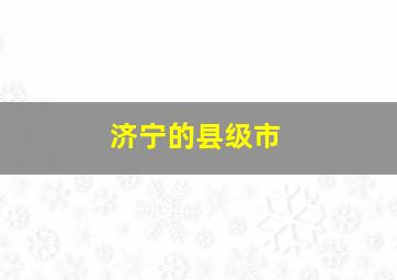 济宁的县级市