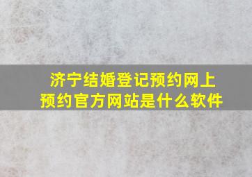 济宁结婚登记预约网上预约官方网站是什么软件