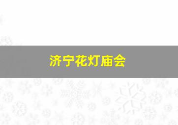 济宁花灯庙会