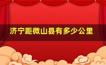 济宁距微山县有多少公里