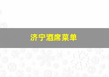 济宁酒席菜单