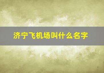 济宁飞机场叫什么名字