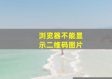 浏览器不能显示二维码图片