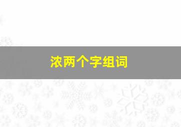 浓两个字组词