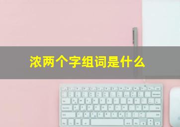 浓两个字组词是什么