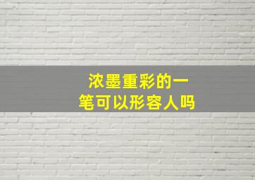 浓墨重彩的一笔可以形容人吗