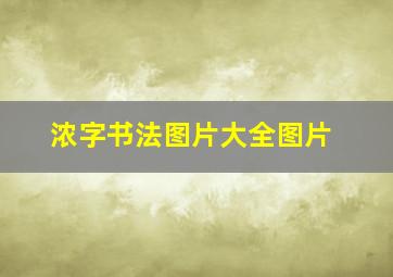 浓字书法图片大全图片