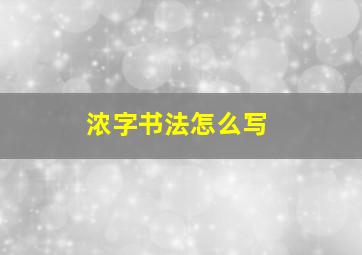 浓字书法怎么写