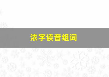 浓字读音组词