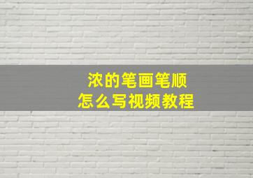 浓的笔画笔顺怎么写视频教程