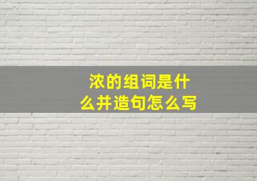 浓的组词是什么并造句怎么写