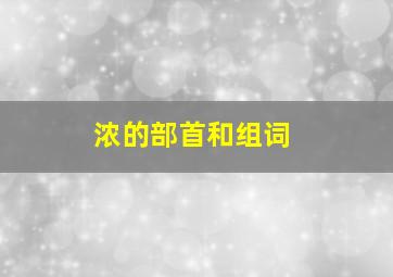 浓的部首和组词