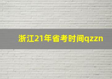 浙江21年省考时间qzzn