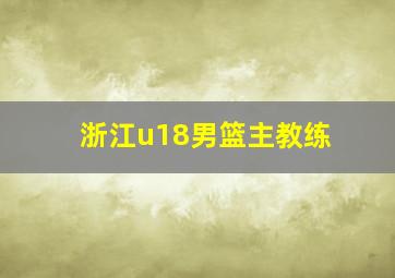 浙江u18男篮主教练