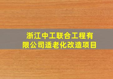 浙江中工联合工程有限公司适老化改造项目