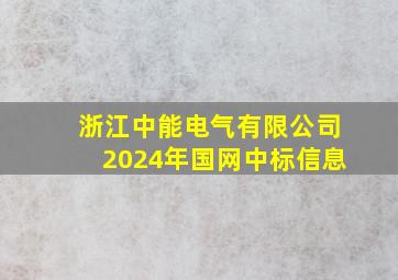 浙江中能电气有限公司2024年国网中标信息