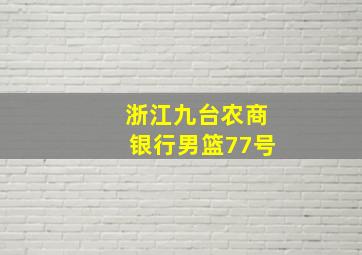 浙江九台农商银行男篮77号