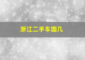 浙江二手车国几