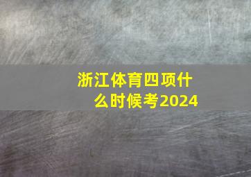 浙江体育四项什么时候考2024