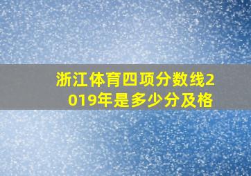 浙江体育四项分数线2019年是多少分及格