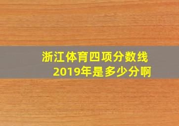 浙江体育四项分数线2019年是多少分啊