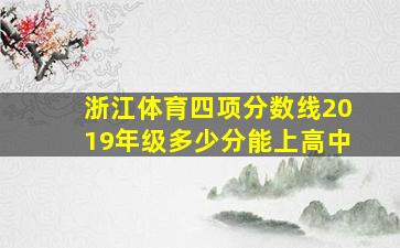 浙江体育四项分数线2019年级多少分能上高中