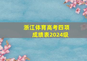 浙江体育高考四项成绩表2024级