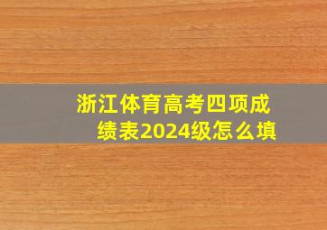 浙江体育高考四项成绩表2024级怎么填