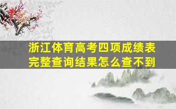 浙江体育高考四项成绩表完整查询结果怎么查不到