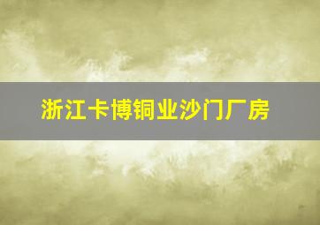 浙江卡博铜业沙门厂房