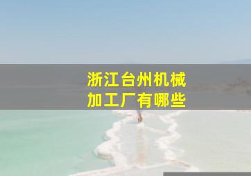 浙江台州机械加工厂有哪些