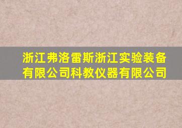 浙江弗洛雷斯浙江实验装备有限公司科教仪器有限公司