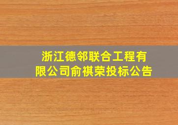 浙江德邻联合工程有限公司俞祺荣投标公告