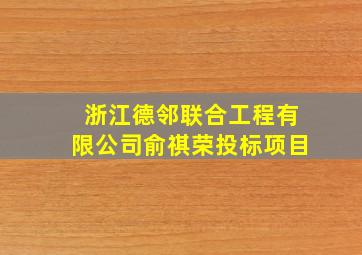 浙江德邻联合工程有限公司俞祺荣投标项目