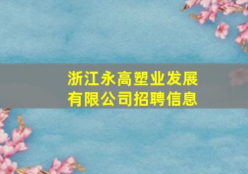 浙江永高塑业发展有限公司招聘信息