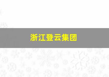 浙江登云集团