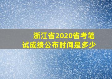 浙江省2020省考笔试成绩公布时间是多少